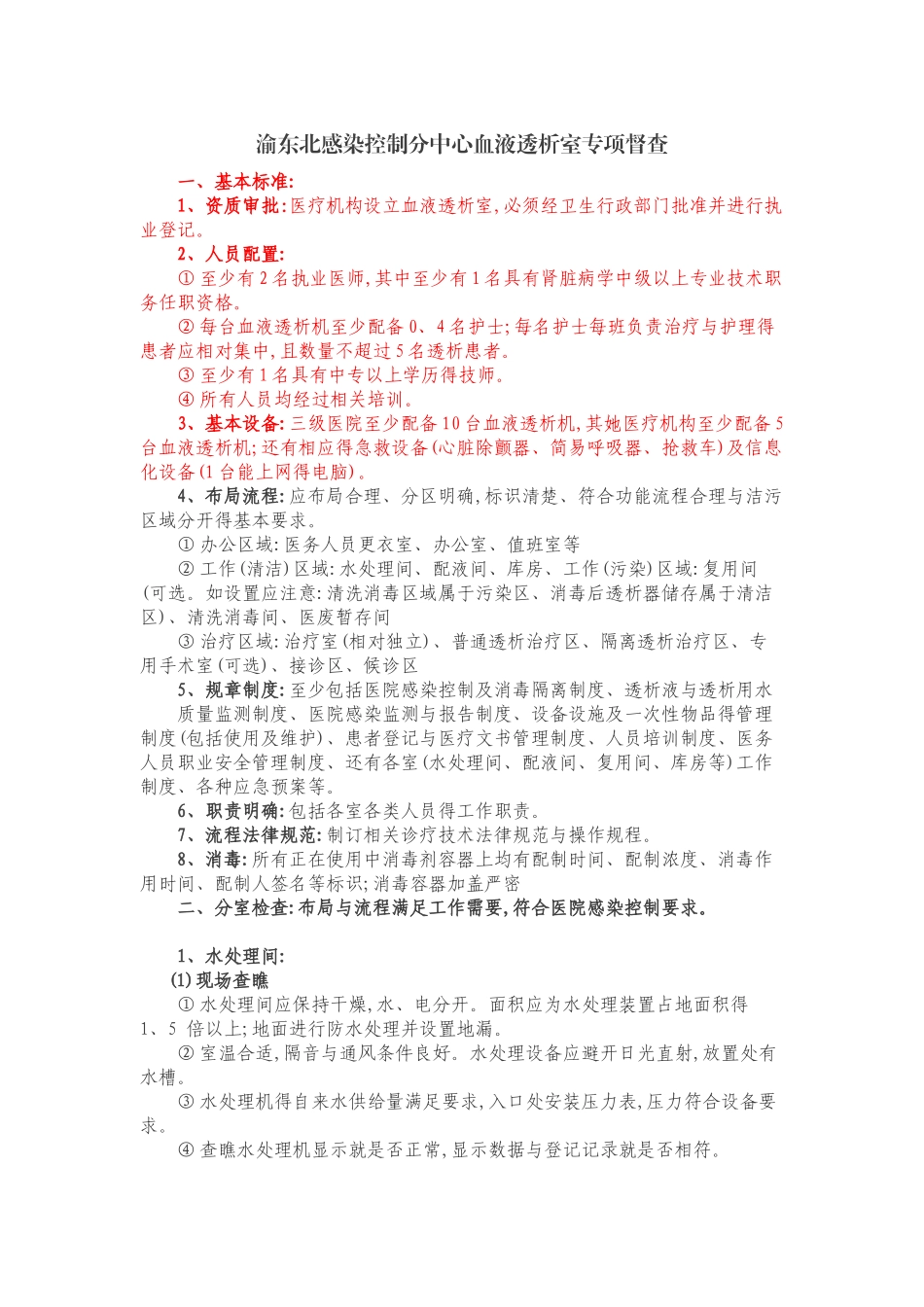 血液透析室管理督查_第1页