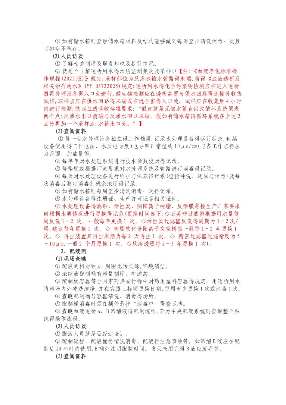 血液透析室管理督查_第2页
