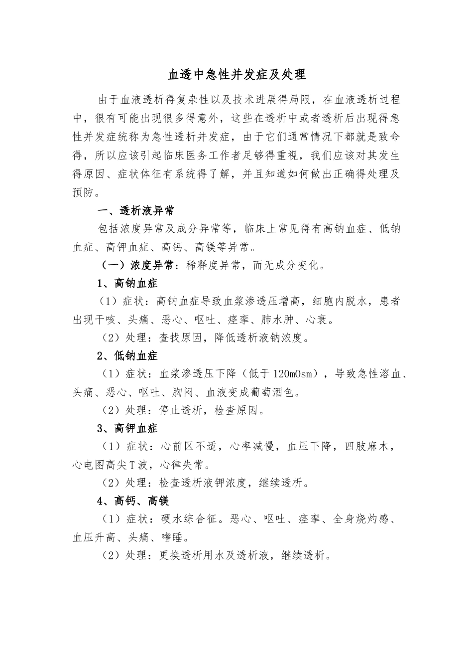 血透中急性并发症及处理_第1页