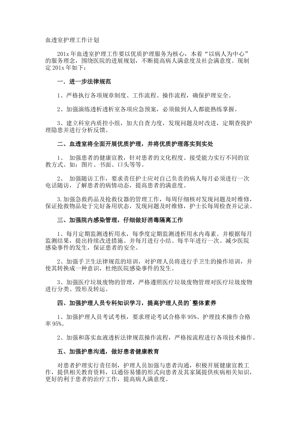 血透室护理工作计划_第1页