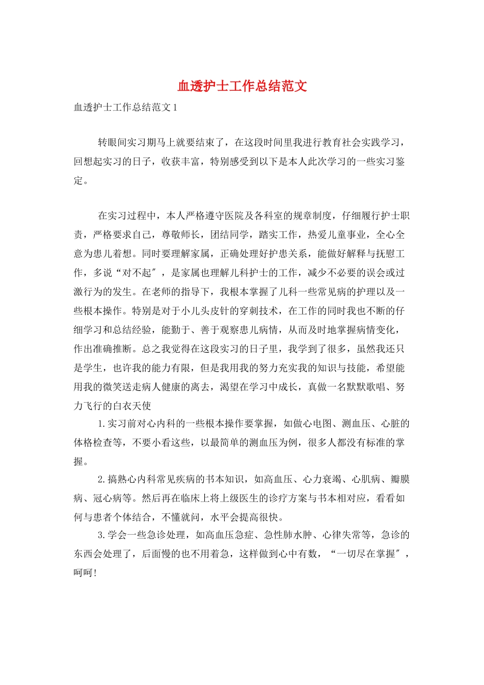 血透护士工作总结范文_第1页