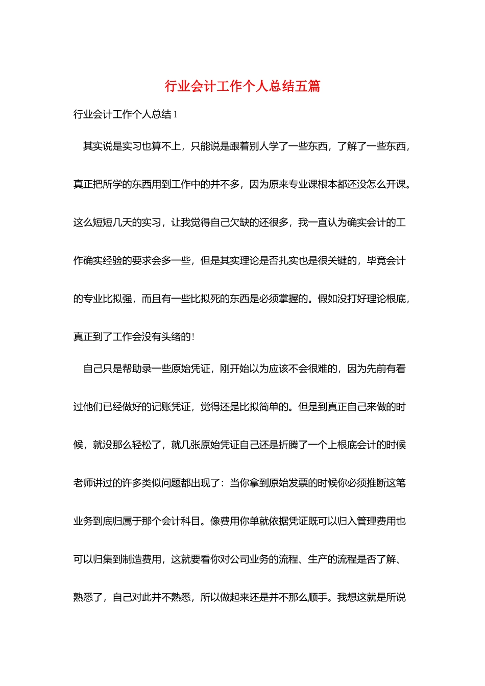 行业会计工作个人总结五篇_第1页