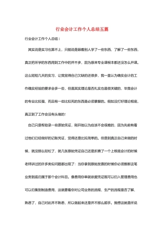 行业会计工作个人总结五篇