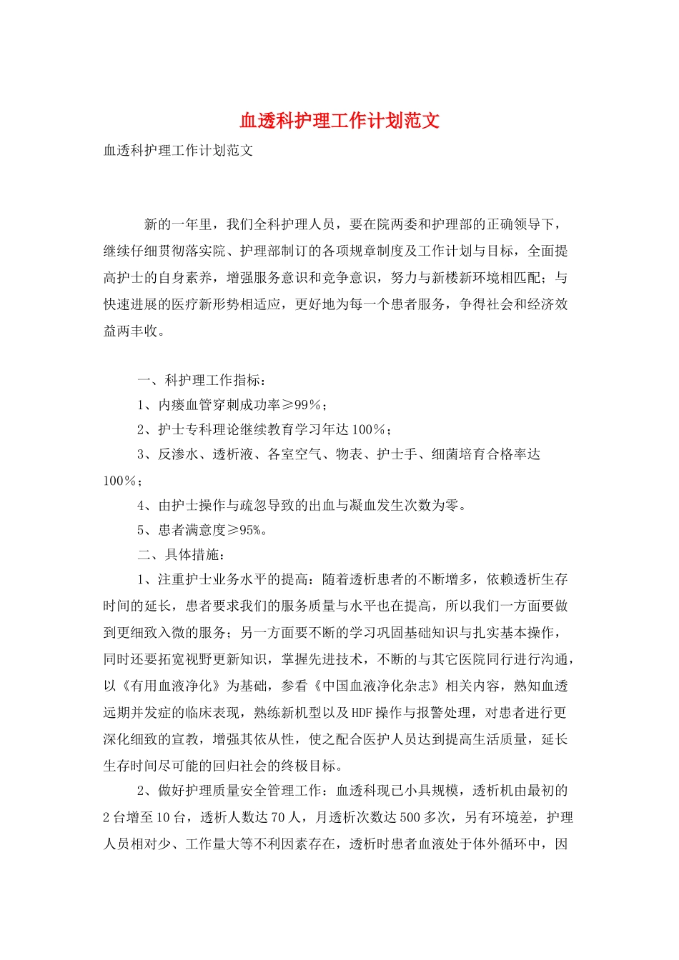 血透科护理工作计划范文_第1页