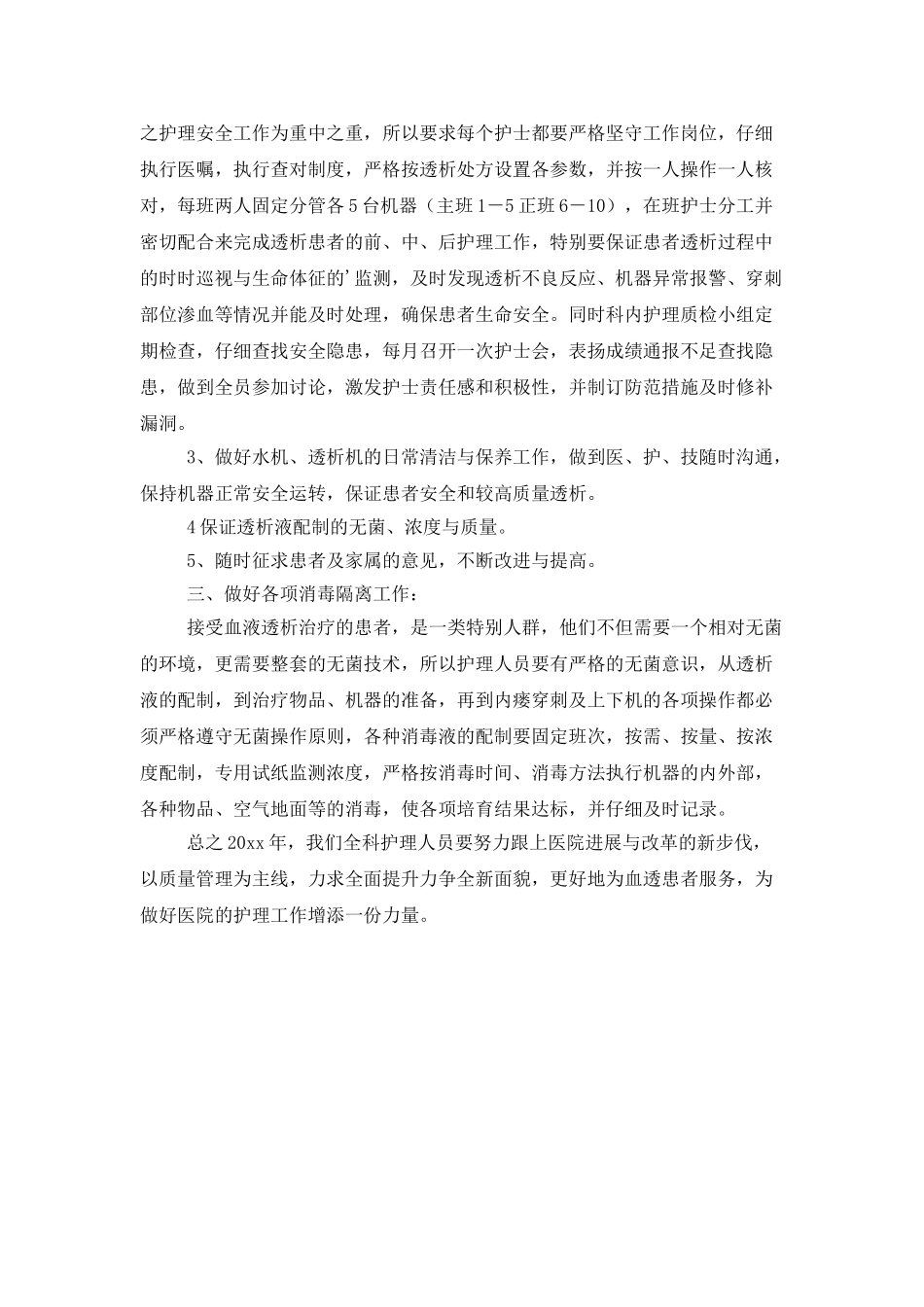 血透科护理工作计划范文_第2页