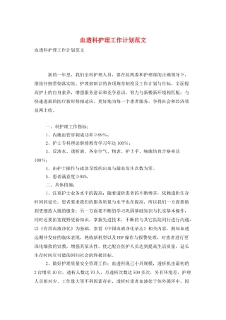 血透科护理工作计划范文