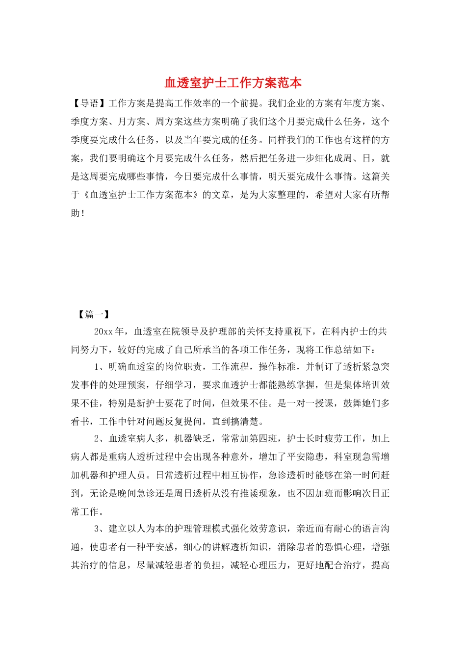 血透室护士工作计划范本_第1页