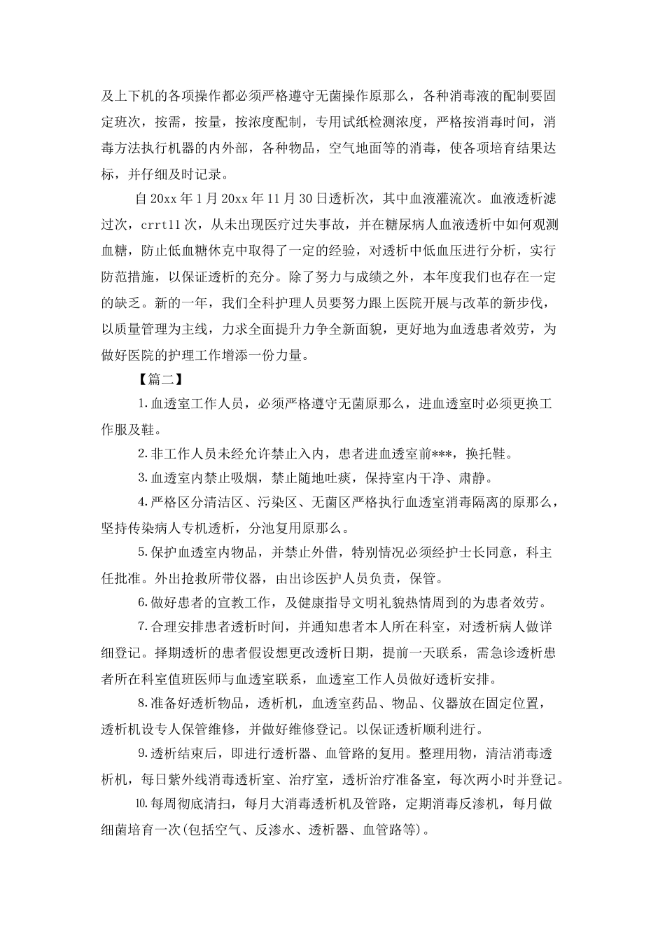 血透室护士工作计划范本_第3页