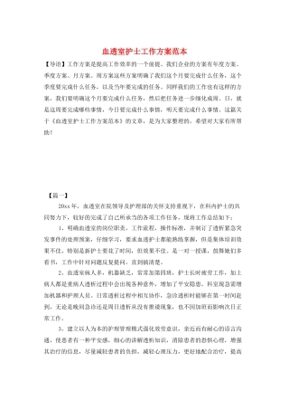 血透室护士工作计划范本