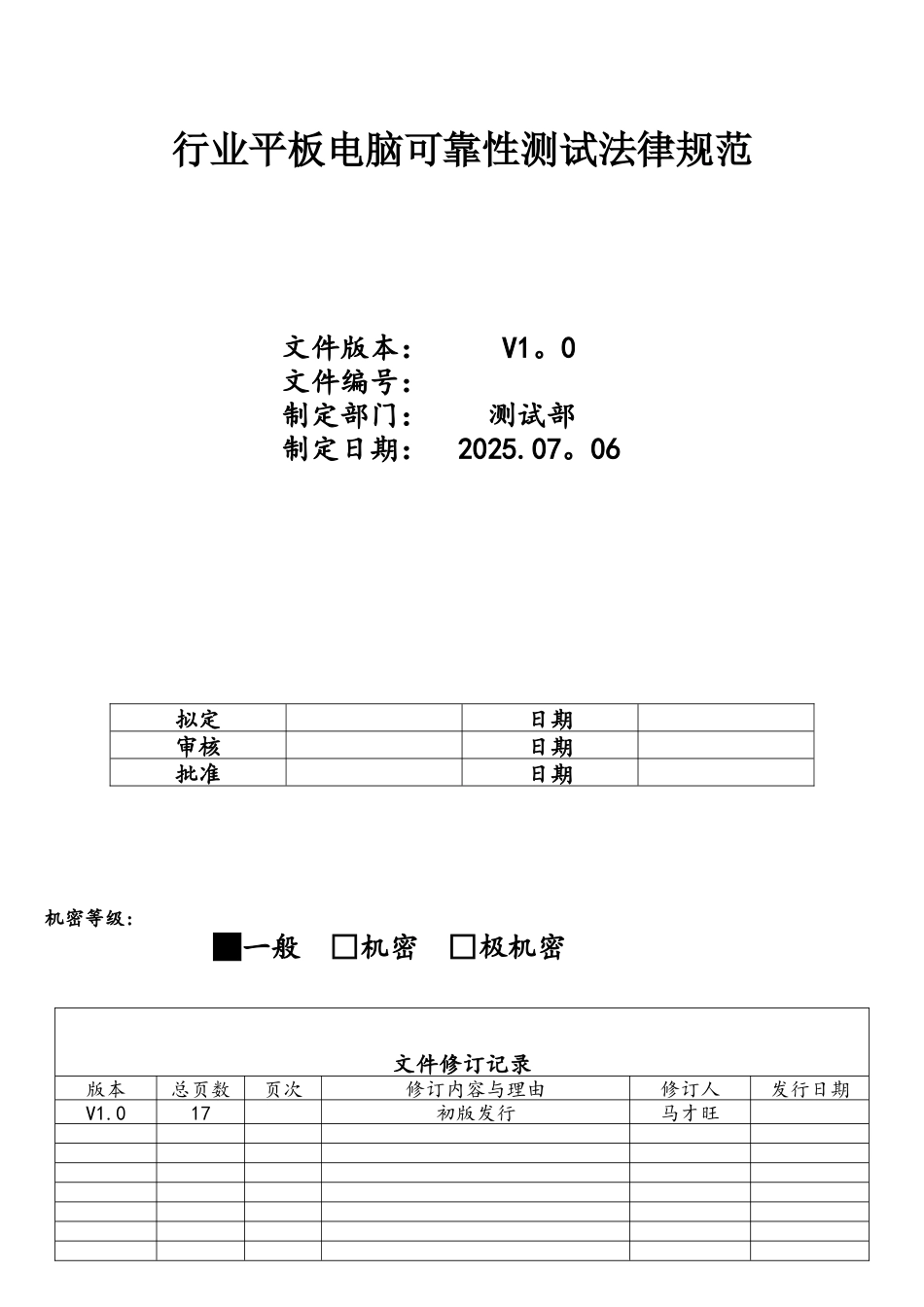 行业平板电脑整机可靠性测试规范20250706_第1页