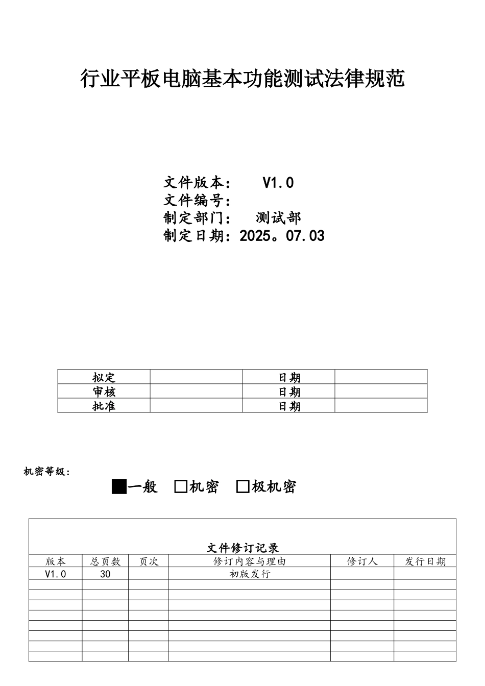 行业平板电脑整机基本功能测试规范_第1页