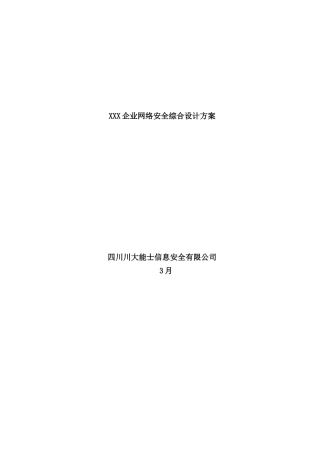 行业信息方案企业网络安全综合设计方案