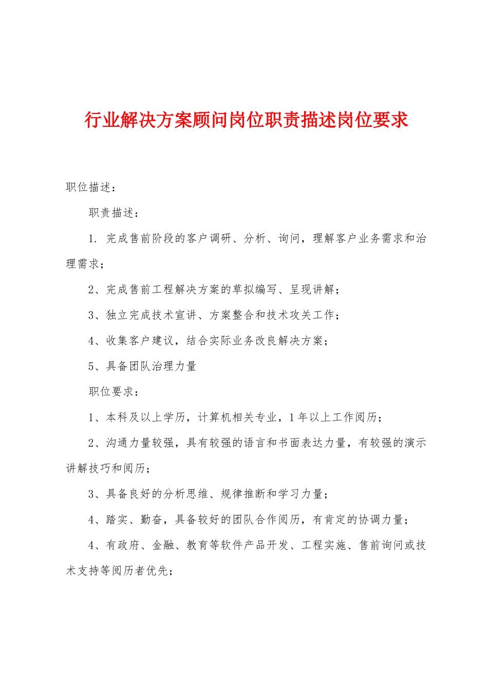 行业解决方案顾问岗位职责描述岗位要求_第1页