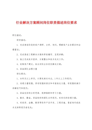 行业解决方案顾问岗位职责描述岗位要求
