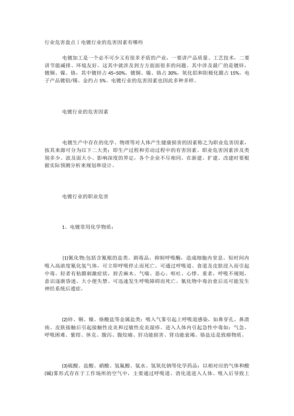 行业危害盘点丨电镀行业的危害因素有哪些_第1页