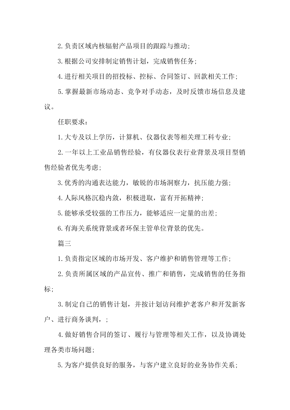 行业销售经理岗位的基本职责范围（正式版）_第2页