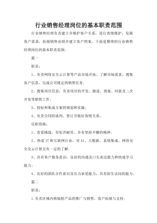 行业销售经理岗位的基本职责范围（正式版）