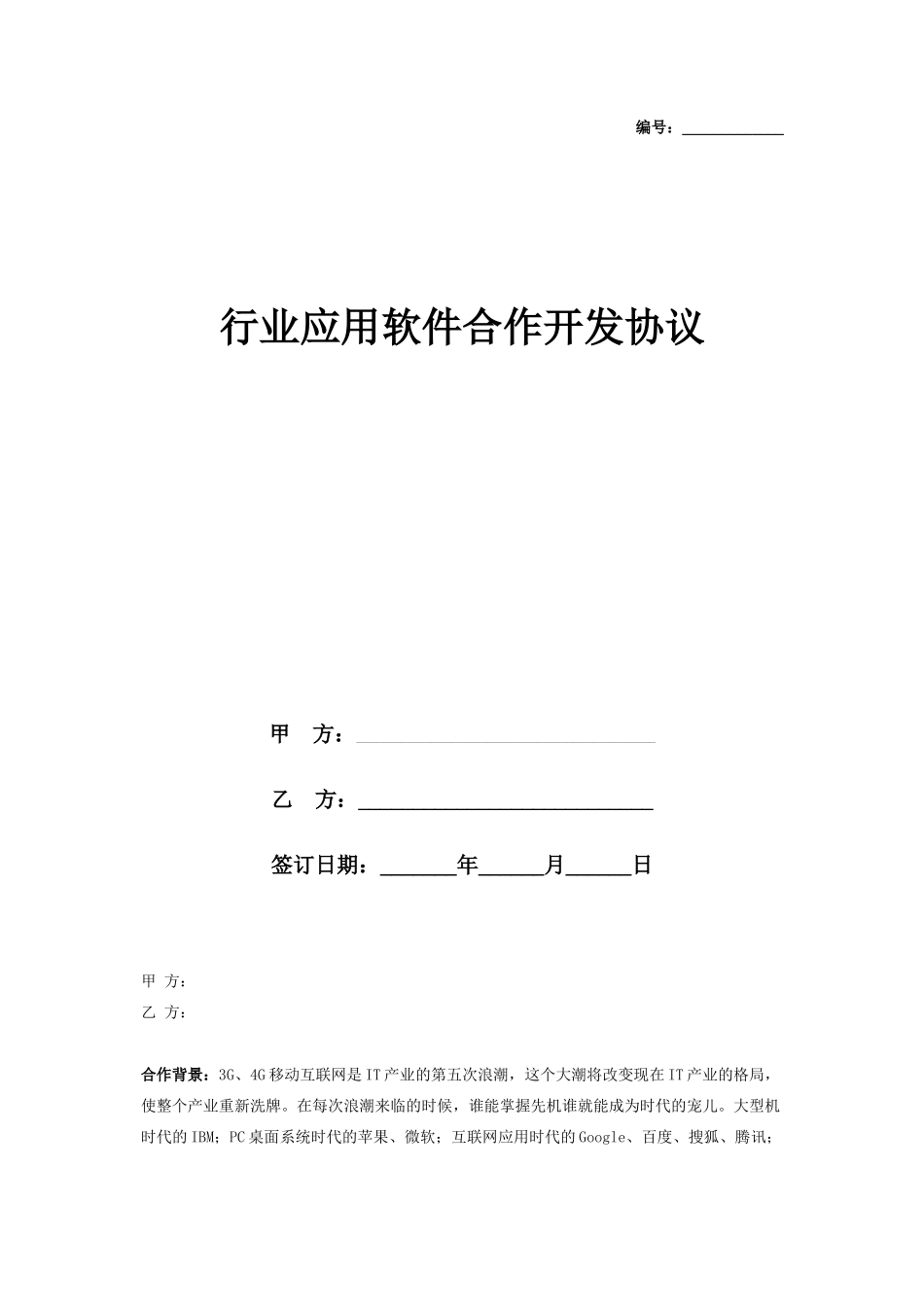 行业应用软件合作开发合同协议书范本_第1页