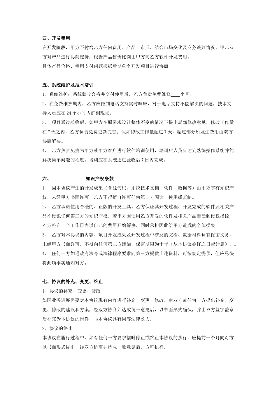 行业应用软件合作开发合同协议书范本_第3页