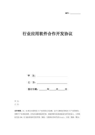 行业应用软件合作开发合同协议书范本
