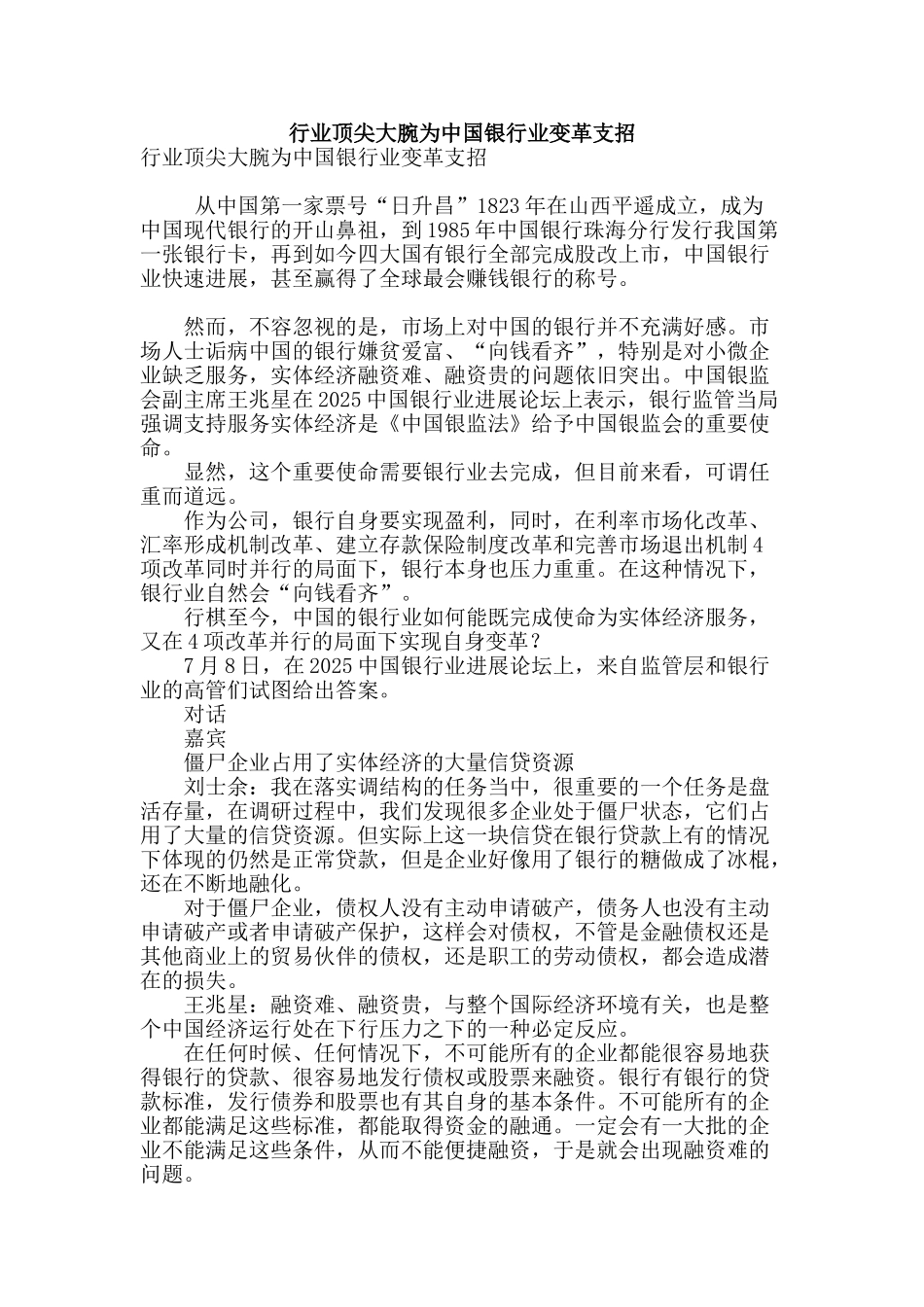 行业顶尖大腕为中国银行业变革支招_第1页
