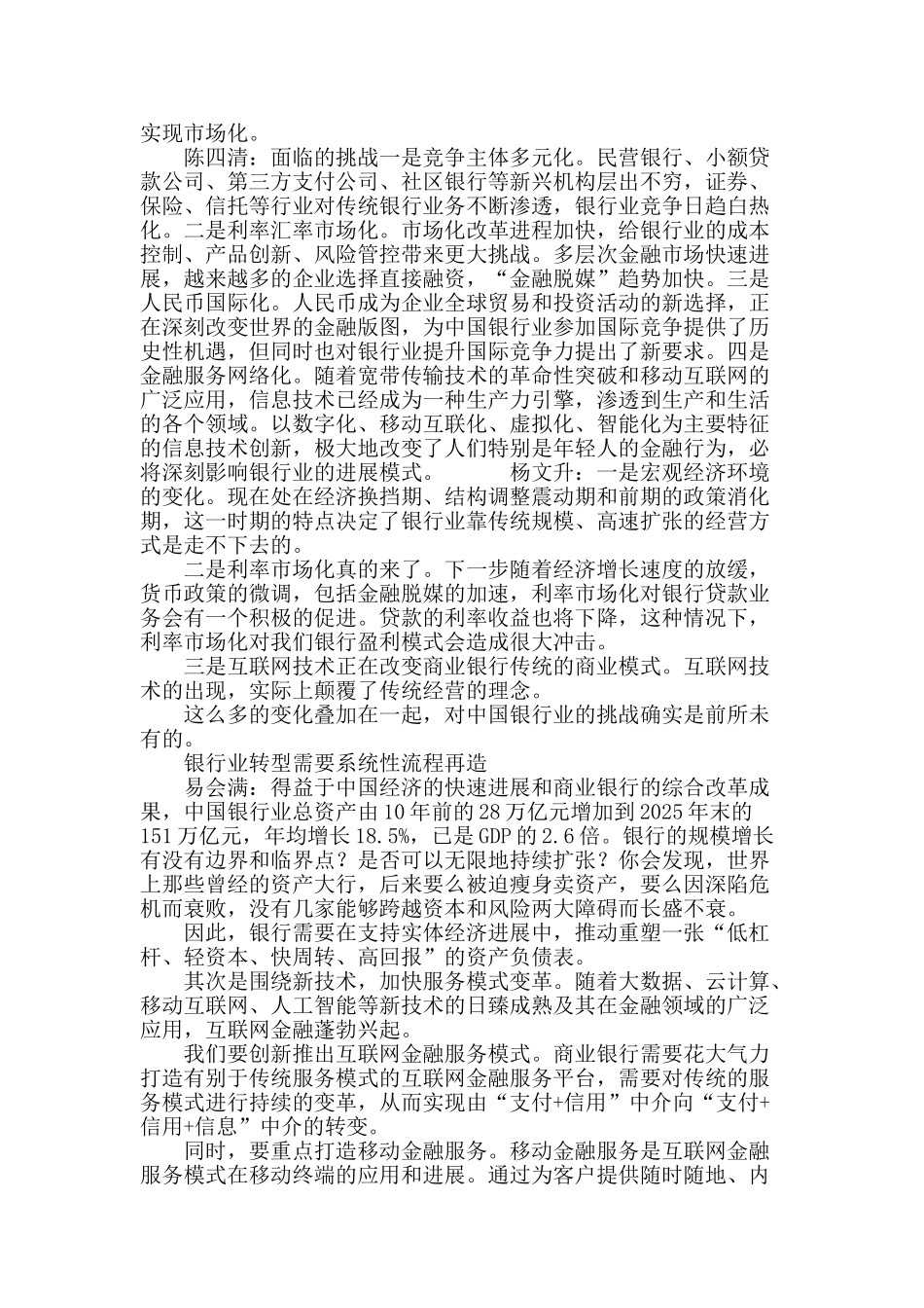 行业顶尖大腕为中国银行业变革支招_第3页