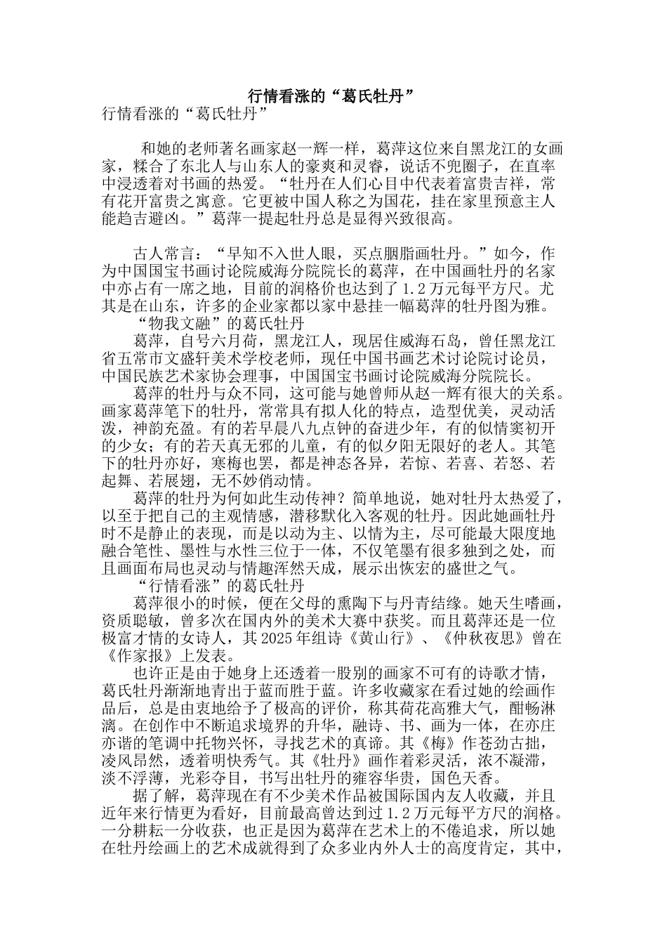 行情看涨的“葛氏牡丹”_第1页