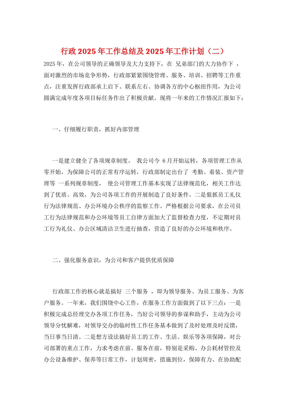 行政2025年工作总结及2025年工作计划(二)_第1页