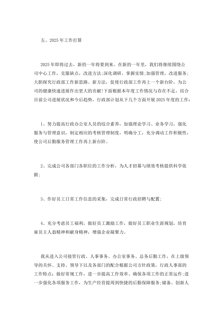 行政2025年工作总结及2025年工作计划(二)_第3页