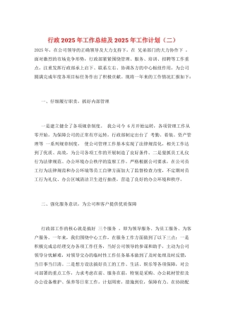 行政2025年工作总结及2025年工作计划(二)