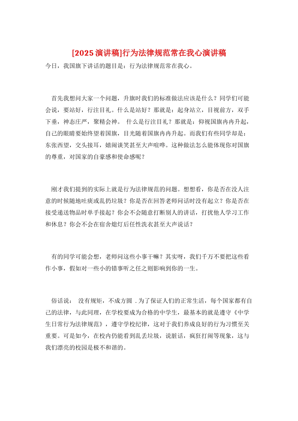 行为规范常在我心演讲稿_第1页