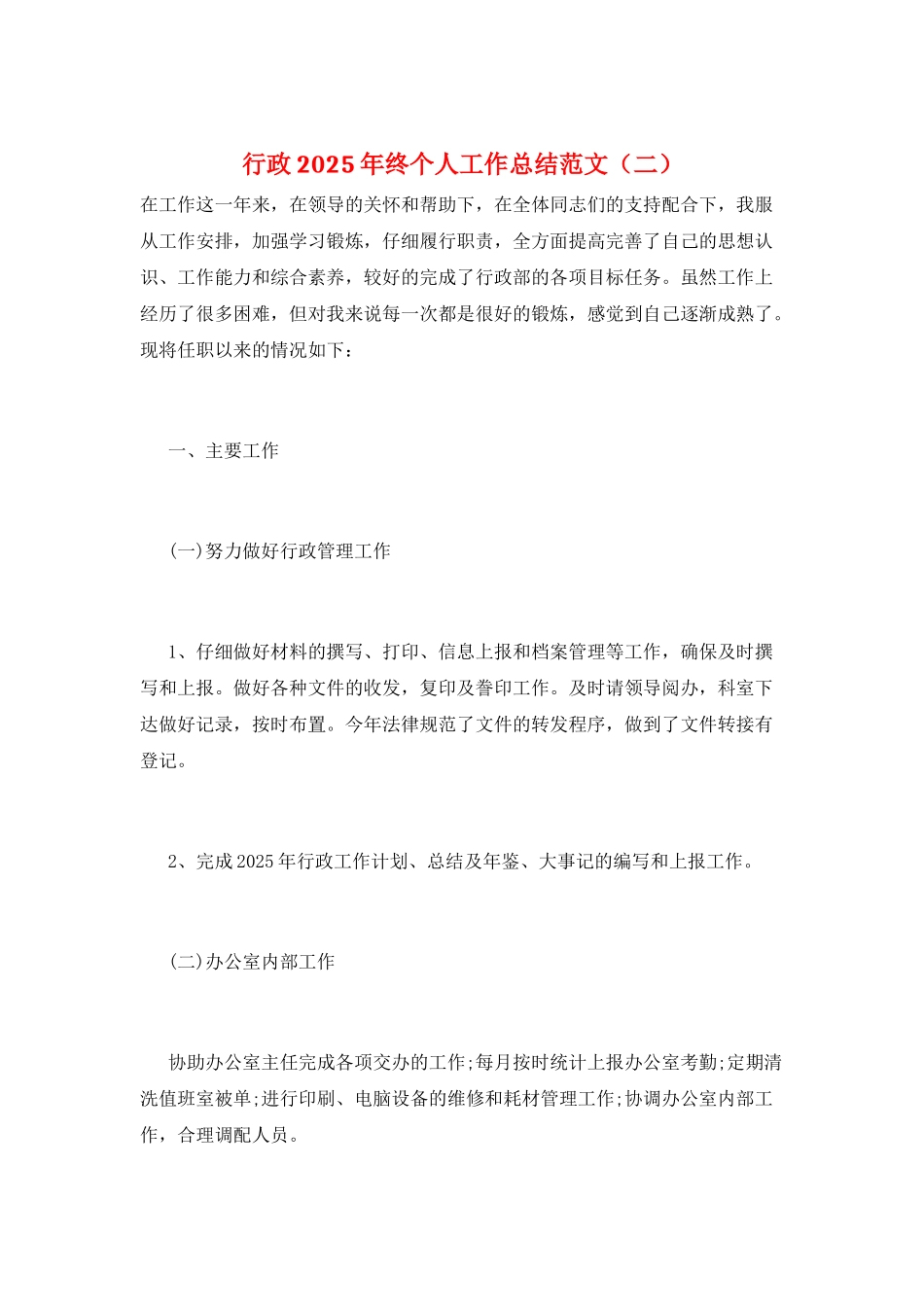 行政2025年终个人工作总结范文(二)_第1页