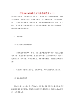 行政2025年终个人工作总结范文(二)