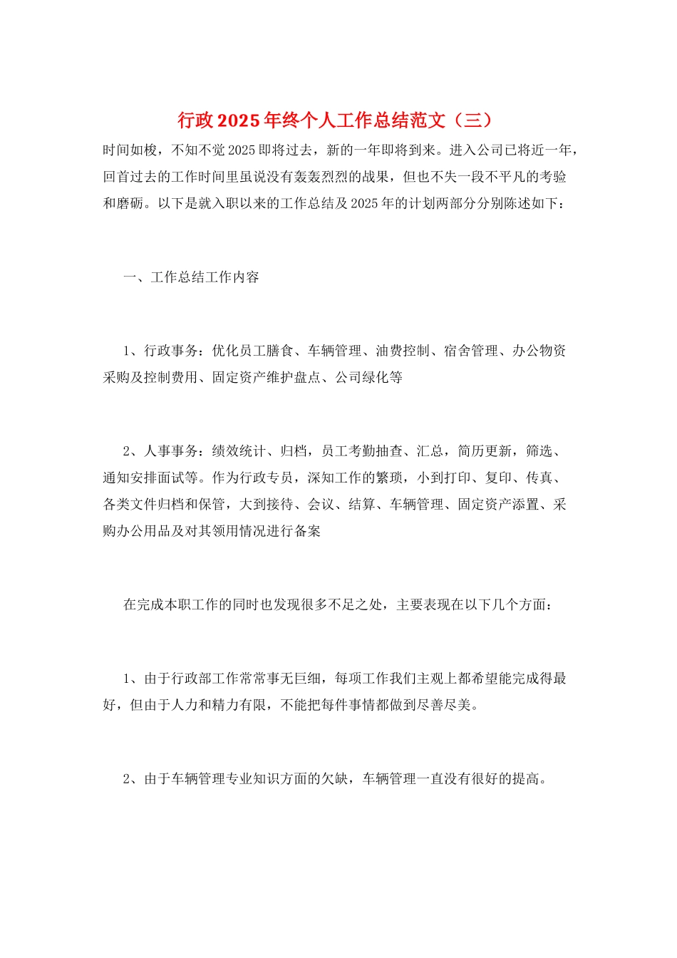 行政2025年终个人工作总结范文(三)_第1页