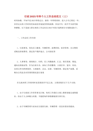 行政2025年终个人工作总结范文(三)