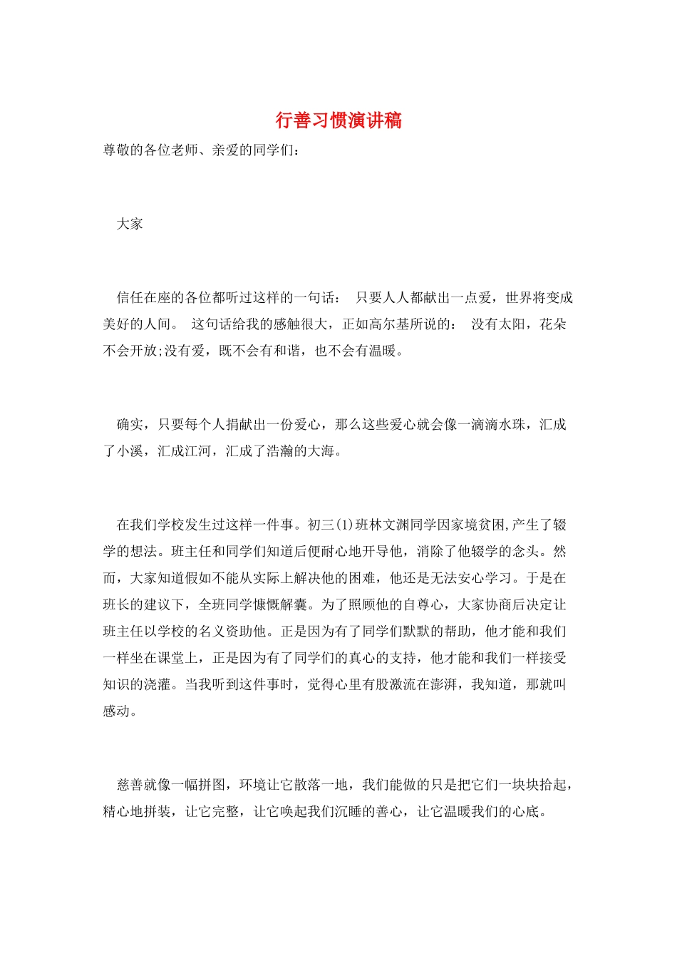 行善习惯演讲稿_第1页