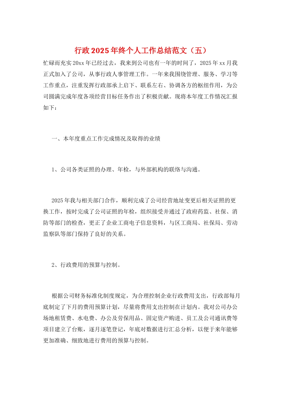 行政2025年终个人工作总结范文_第1页