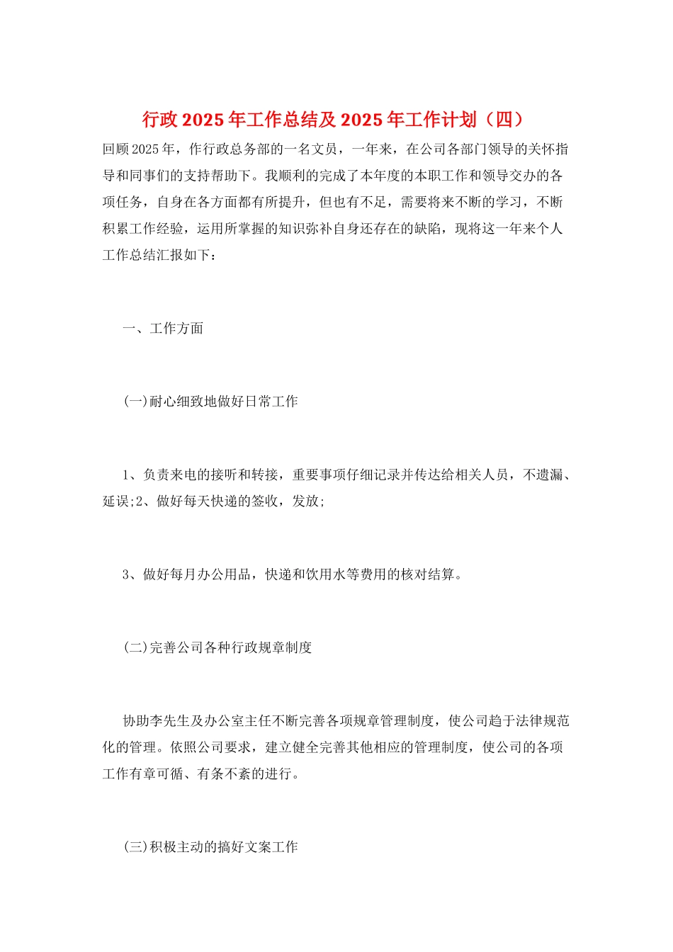 行政2025年工作总结及2025年工作计划_第1页