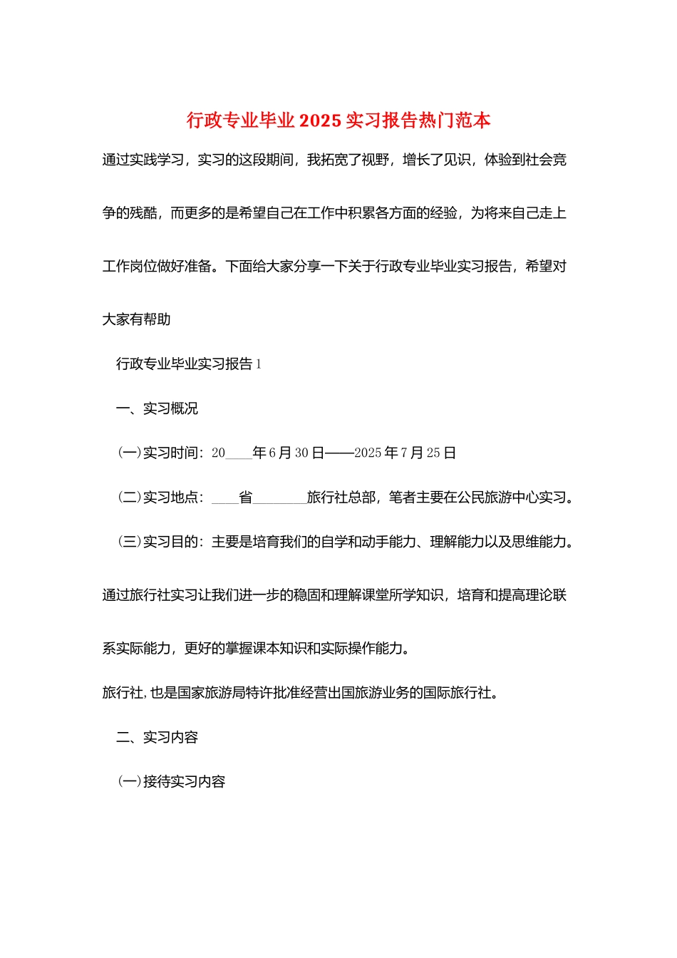 行政专业毕业2025实习报告热门范本_第1页