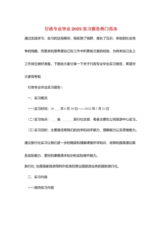 行政专业毕业2025实习报告热门范本
