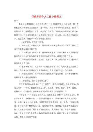 行政专员个人工作小结范文