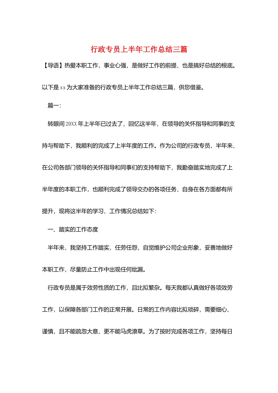 行政专员上半年工作总结三篇_第1页