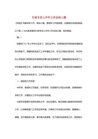 行政专员上半年工作总结三篇