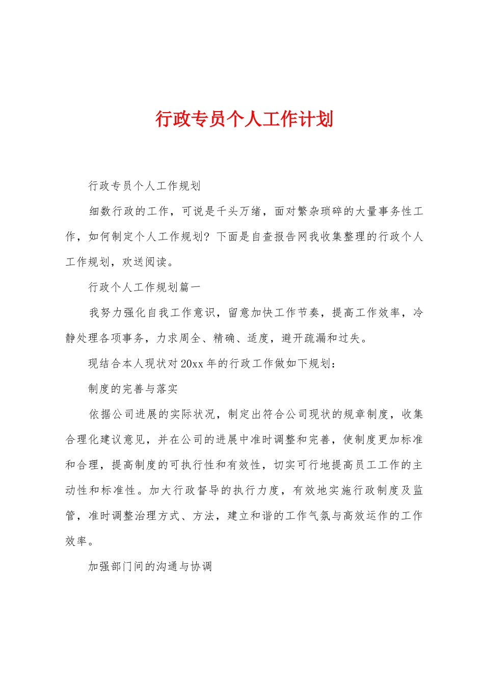 行政专员个人工作计划_第1页