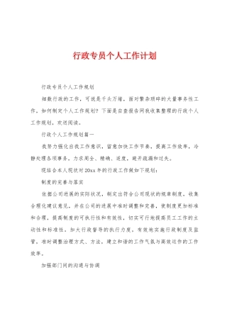行政专员个人工作计划