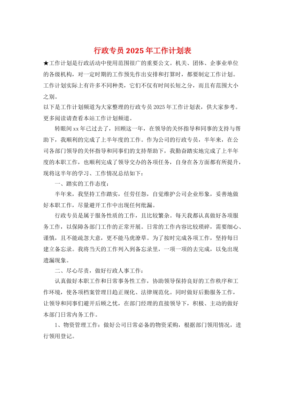 行政专员2025年工作计划表_第1页