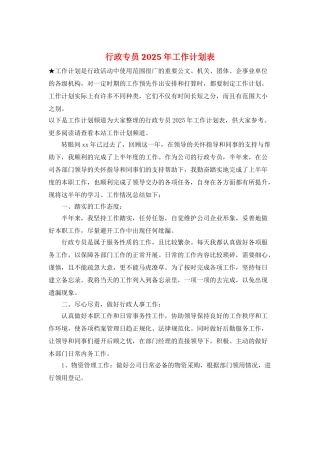 行政专员2025年工作计划表