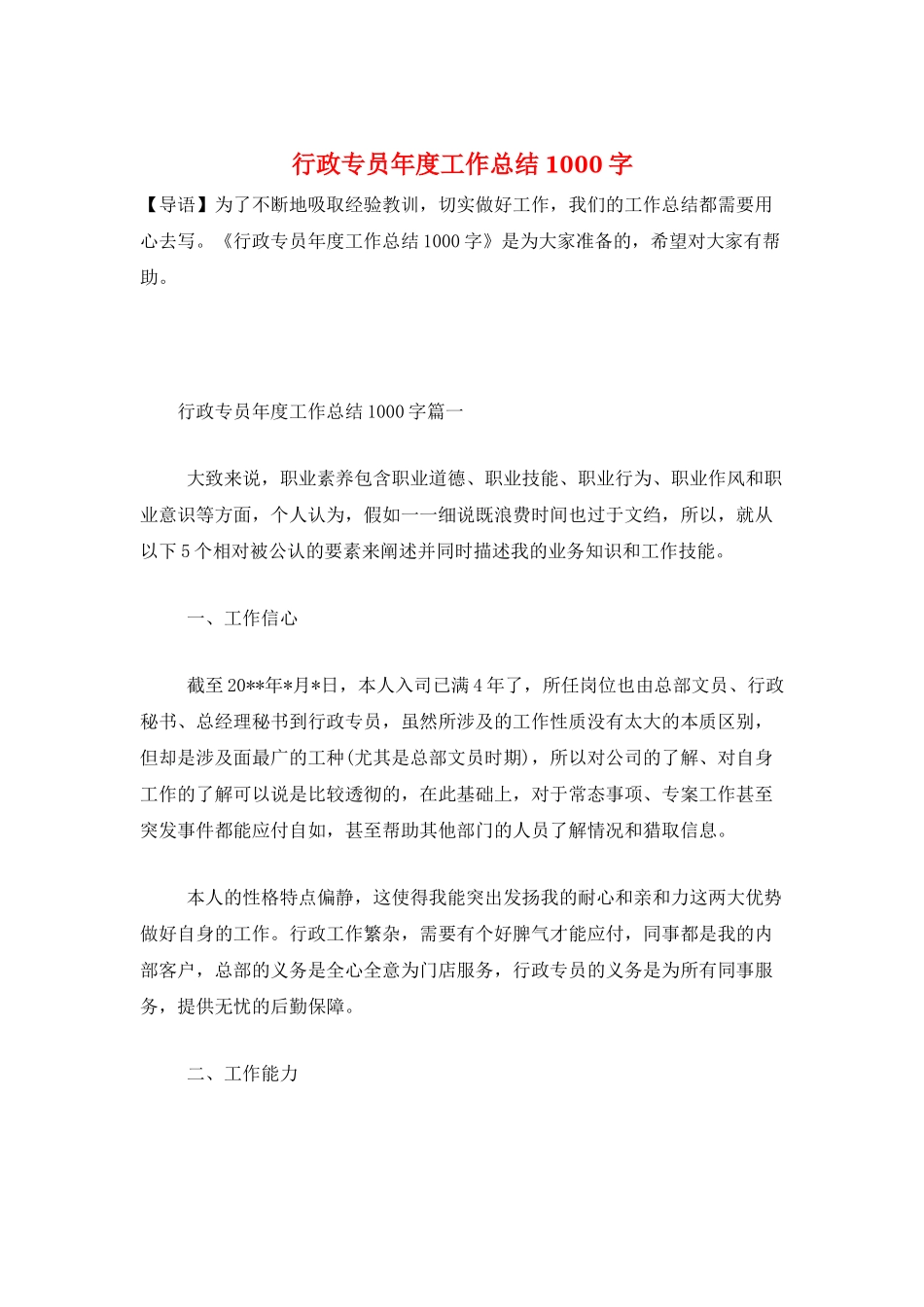 行政专员年度工作总结1000字_第1页