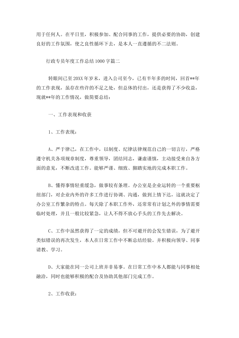 行政专员年度工作总结1000字_第3页