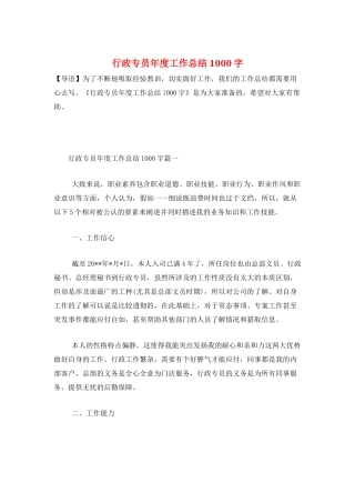 行政专员年度工作总结1000字